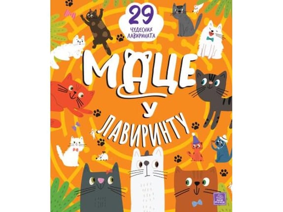 Mace u lavirintu: 29 čudesnih lavirinata