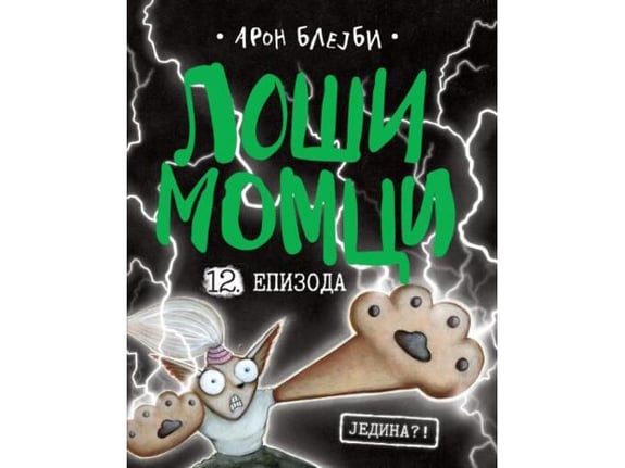 Loši momci 12 Jedina?!