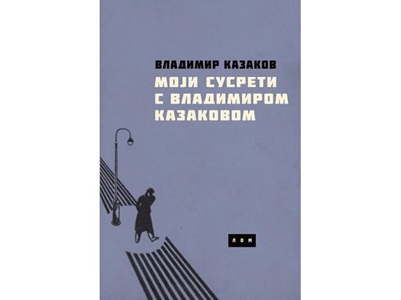 Moji susreti s Vladimirom Kazakovom