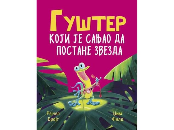 Gušter koji je sanjao da postane zvezda