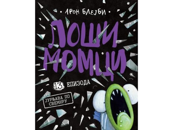 Loši momci 13 Jurnjava po svemiru