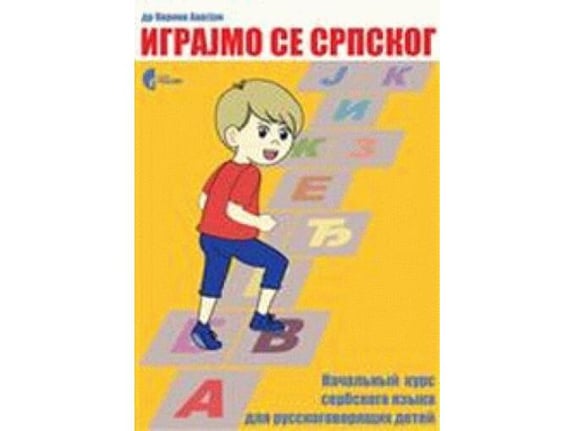 Igrajmo se srpskog: Početni komunikativni kurs