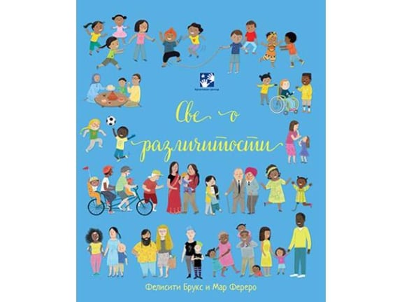 Sve o različitosti - Felisiti Bruks, Mar Ferero