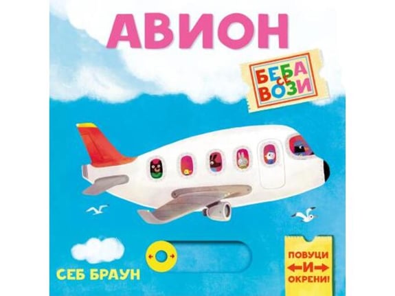Beba se vozi: Avion - Seb Braun