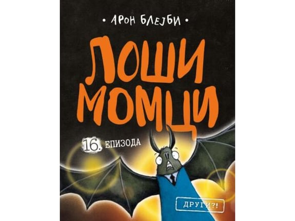 Loši momci 16 - Aron Blejbi