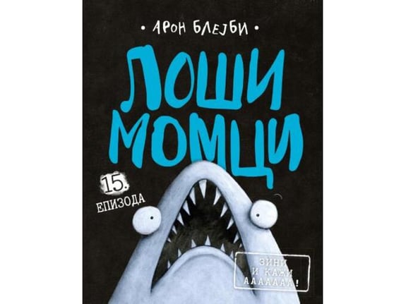 Loši momci 15 – Zini i kaži aaaaaaa! - Aron Blejbi