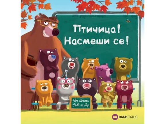 Ptičica! Nasmeši se! - Noe Karlen, Erve Le Gof