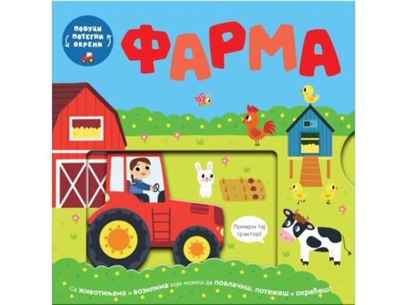 Povuci, potegni, okreni - Farma - Bobi Bruks, Vili Karabacija