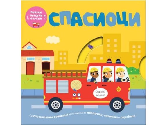 Povuci, potegni, okreni - Spasioci - Bobi Bruks, Vili Karabacija