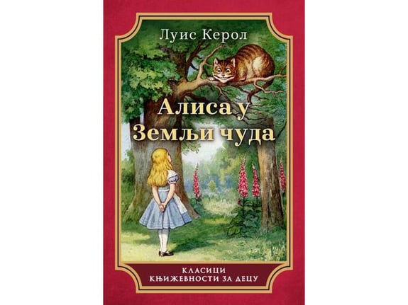 Alisa u Zemlji čuda - Luis Kerol