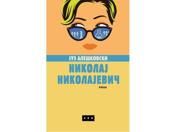 Nikolaj Nikolajevič - Juz Aleškovskij