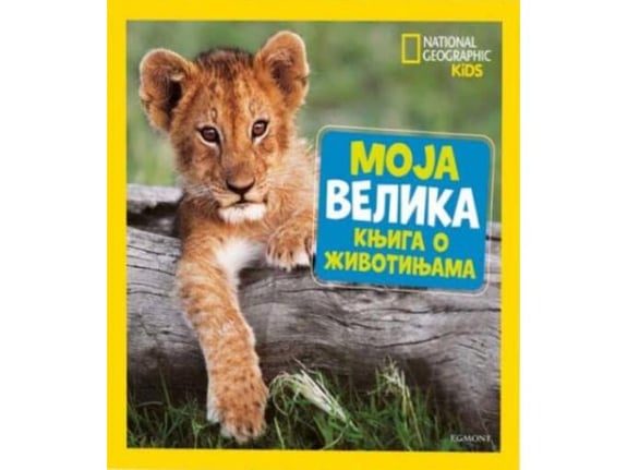 Nacionalna geografija - moja veliak knjiga o životinjama - Grupa autora