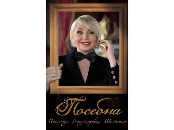 Posebna - Natalija Vladimirovna Šatilina