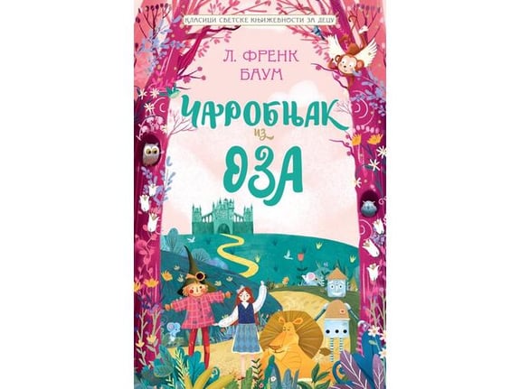 Klasici svetske književnosti za decu - Čarobnjak iz Oza - L. Frenk Baum