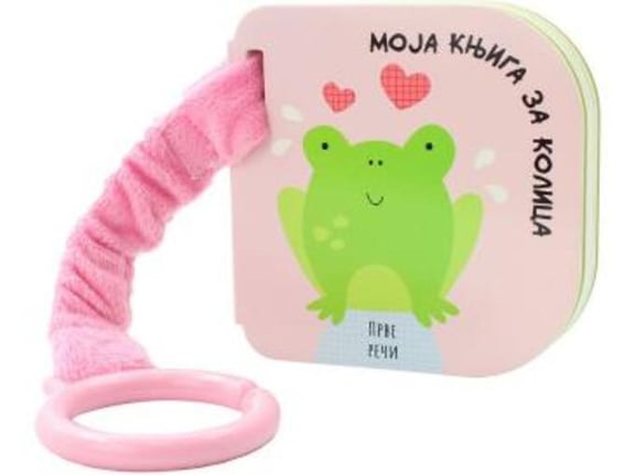 Moja knjiga za kolica: Prve reči - Grupa autora