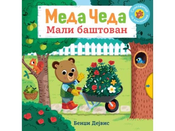 Meda Čeda: Mali baštovan - Bendži Dejvis