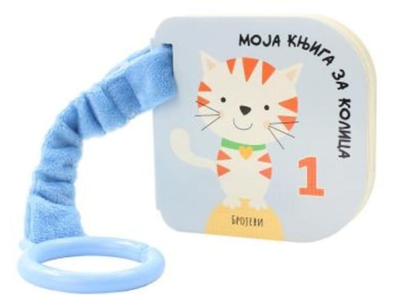 Moja knjiga za kolica: Brojevi - Grupa autora