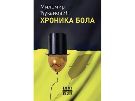 Hronika bola - Milomir Đukanović