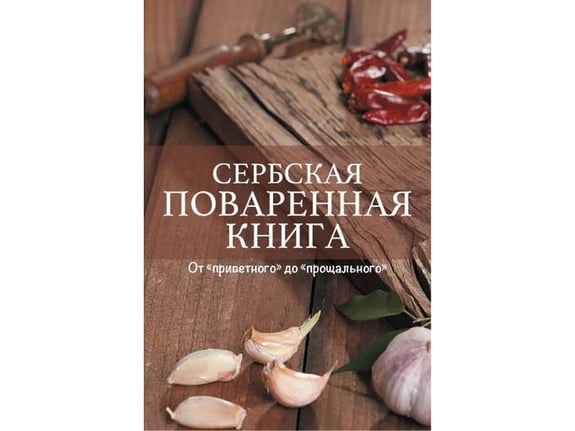 Srpski kuvar - ruski - Milica Samardžić