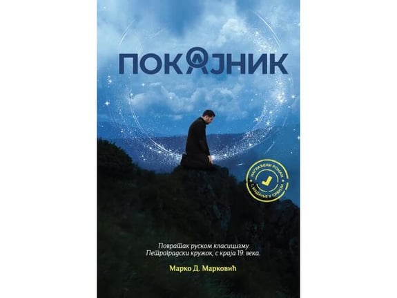 Pokojnik pokajnik - Marko D. Marković