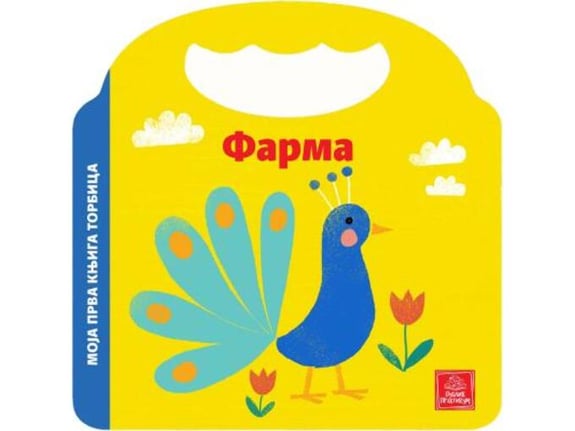 Moja prva knjiga torbica - Farma - Keti Hermans