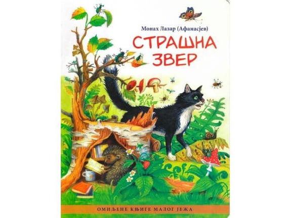 Strašna zver - Lazar Afanasjev