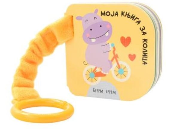 Moja knjiga za kolica: Brrrm, brrrm - Grupa autora