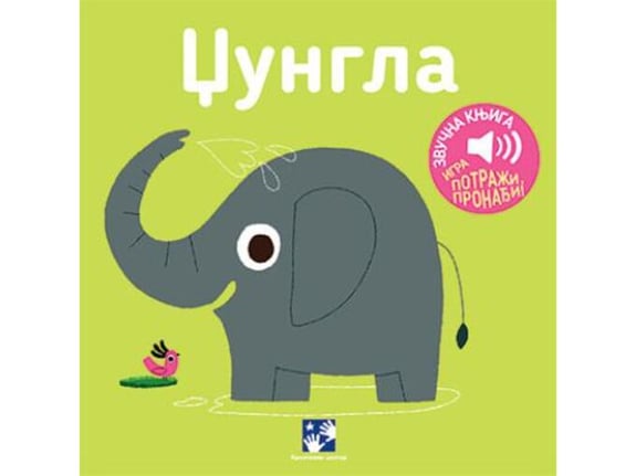 Džungla - Marion Bije