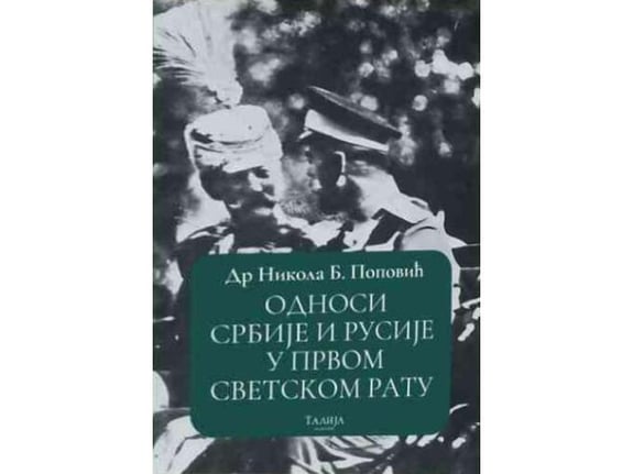 Odnosi Srbije i Rusije u Prvom svetskom ratu 1914-1918 - Nikola B. Popović