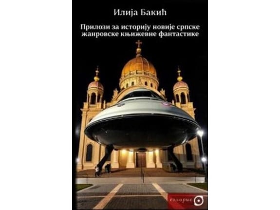 Prilozi za istoriju novije srpske žanrovske književne fantastike - Ilija Bakić