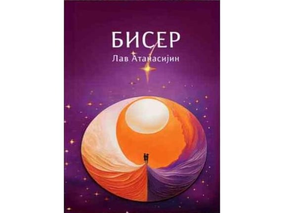Biser - Lav Atanasijin