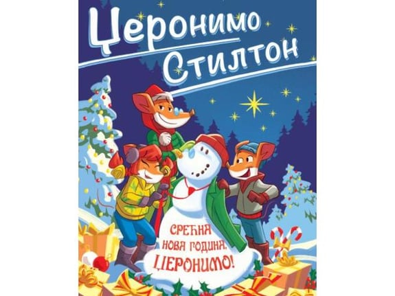 Džeronimo Stilton  Srećna Nova godina, Džeronimo! - Džeronimo Stilton