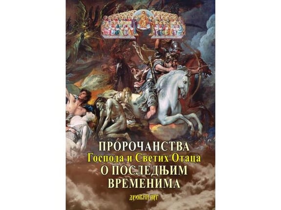 Proročanstva Gospoda i Svetih otaca o poslednjim vremenima - Grupa autora