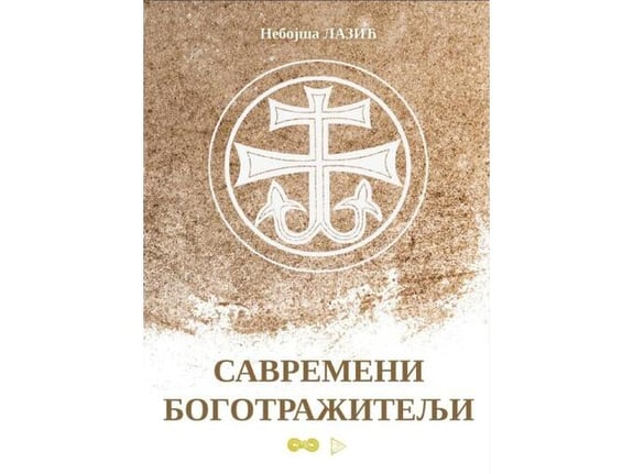 Savremeni bogotražitelji - Nebojša Lazić