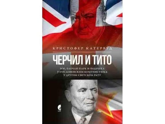 Čerčil i Tito: SOE, Blečli Park i podrška jugoslovenskim komunistima - Kristofer Katervud