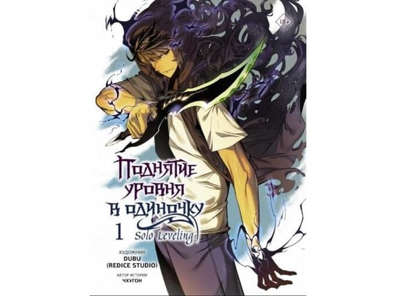 Podnjatije urovnja v odinočku. Solo Leveling. Tom 1