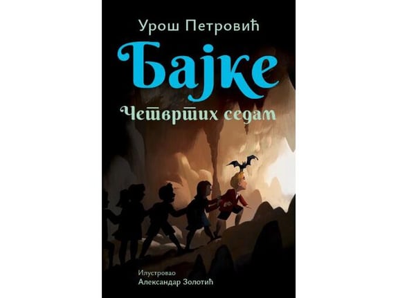 Bajke: Četvrtih sedam ćirilica - Uroš Petrović