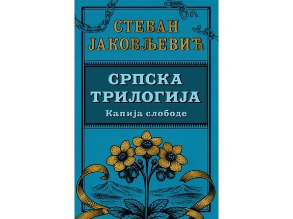 Srpska trilogija 3: Kapija slobode - Stevan Jakovljević