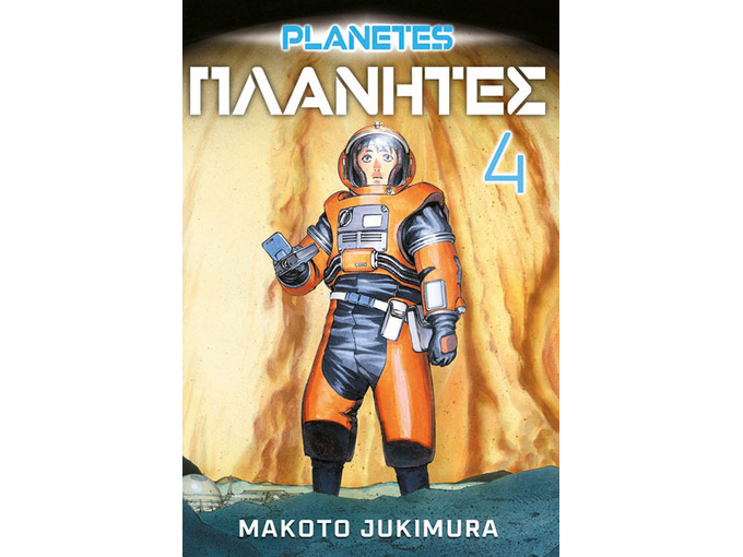 Planetes 4 - Makoto Jukimura