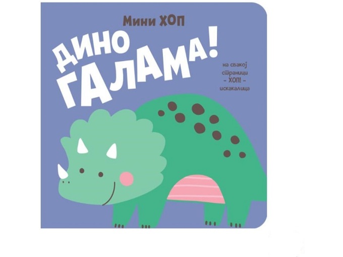 Dino galama! Mini-hop